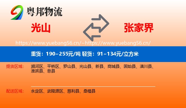 光山到张家界物流