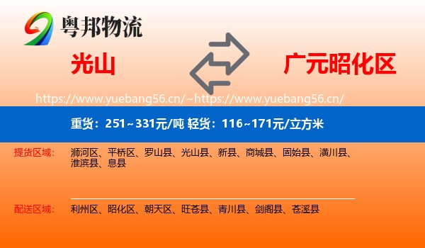 光山到昭化区物流