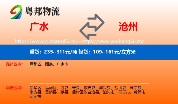 广水市到沧州物流专线