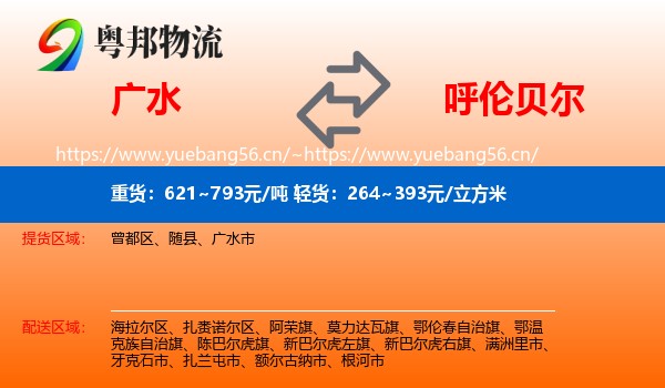 广水市到呼伦贝尔物流专线