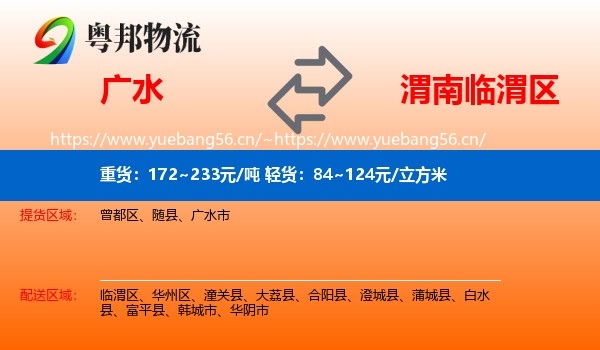 广水到临渭区物流