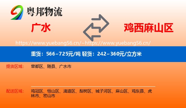广水市到麻山区物流专线
