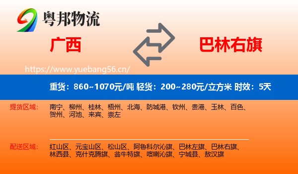 广西到巴林右旗物流 广西到巴林右旗物流专线名片