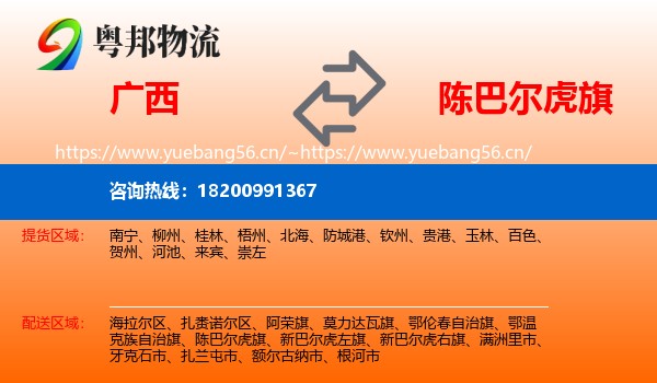 广西到陈巴尔虎旗物流