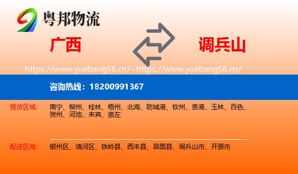 广西到调兵山市物流专线