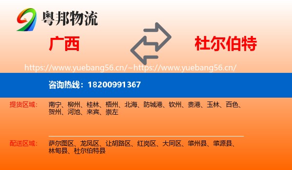 广西到杜尔伯特县物流