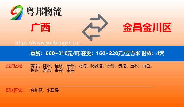 广西到金川区物流 广西到金川区物流专线名片