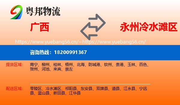 广西到冷水滩区物流