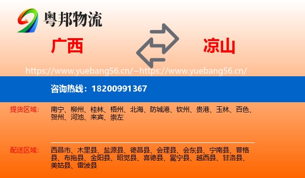 广西到凉山物流专线