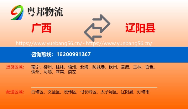 广西到辽阳县物流专线