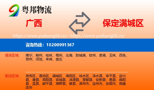 广西到满城区物流