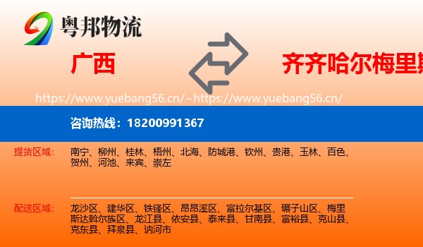 广西到梅里斯达斡尔族区物流