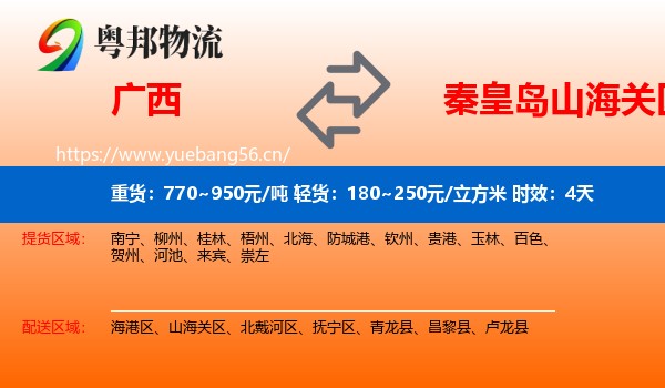 广西到山海关区物流专线名片