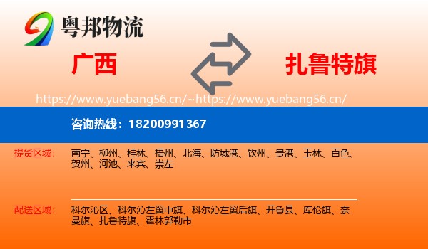 广西到扎鲁特旗物流