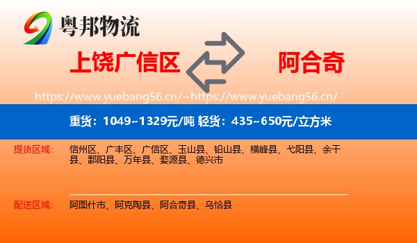 上饶广信区到阿合奇县物流