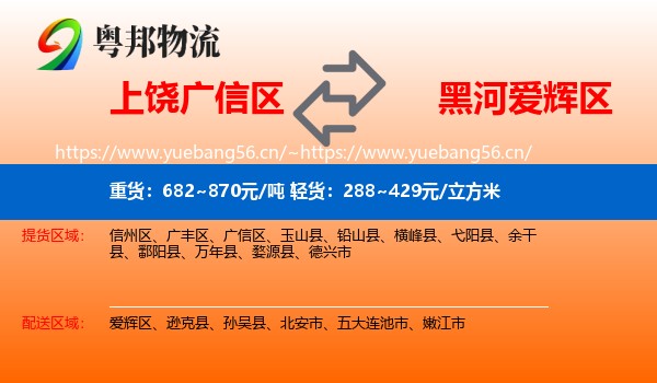 上饶广信区到爱辉区物流