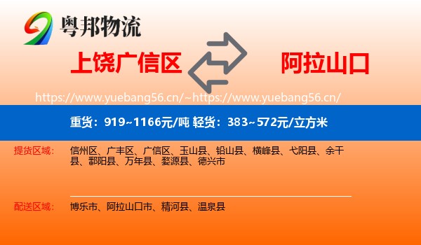 上饶广信区到阿拉山口市物流