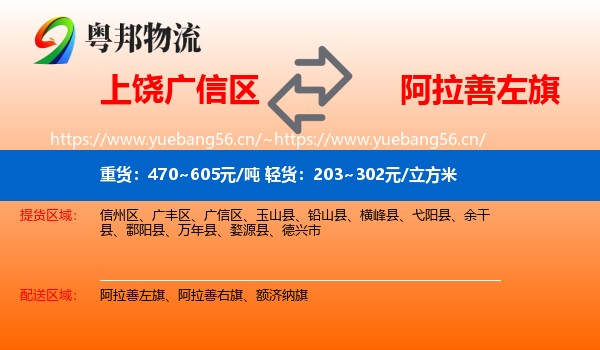 上饶广信区到阿拉善左旗物流