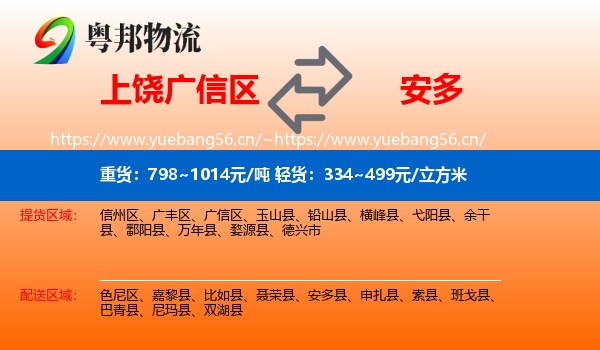 上饶广信区到安多县物流