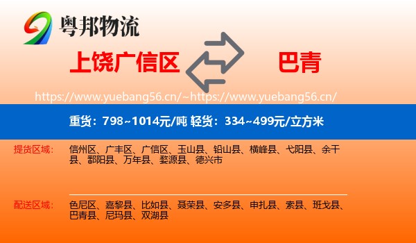上饶广信区到巴青县物流