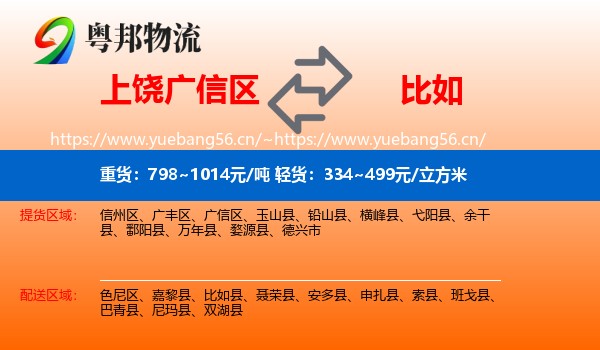 上饶广信区到比如县物流