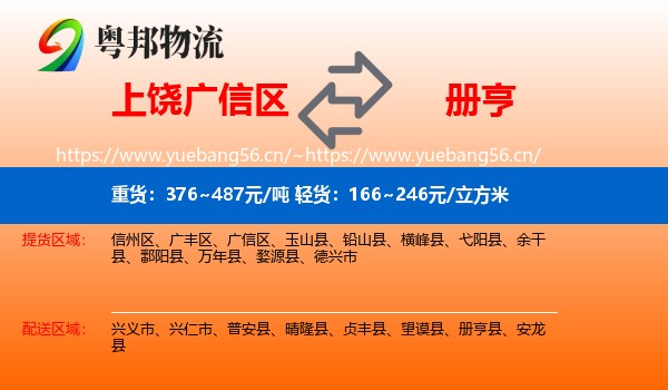 上饶广信区到册亨县物流