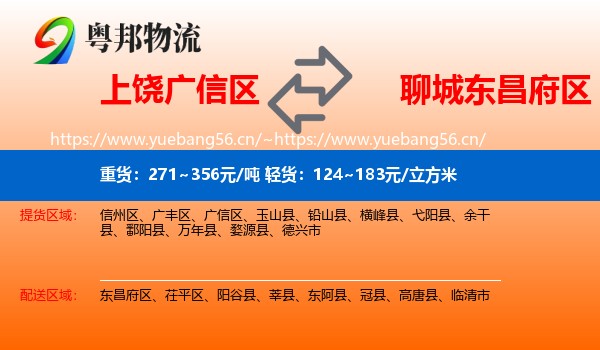 上饶广信区到东昌府区物流