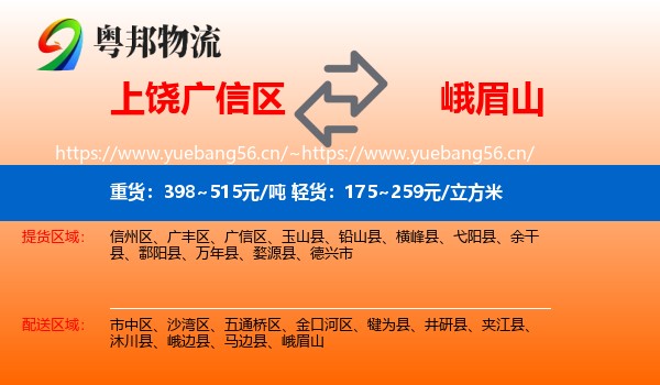 上饶广信区到峨眉山物流