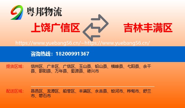 上饶广信区到丰满区物流