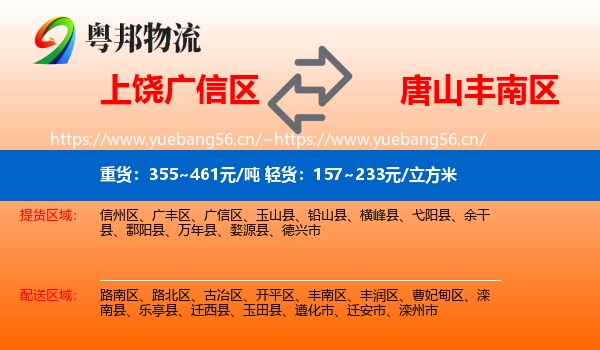 上饶广信区到丰南区物流