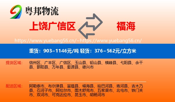 上饶广信区到福海县物流