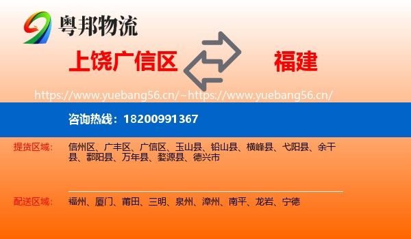 广信区到福建物流专线