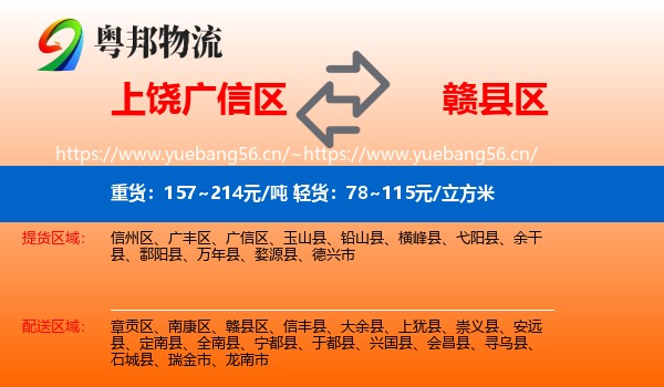 上饶广信区到赣县区物流