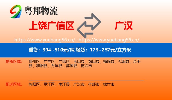 上饶广信区到广汉市物流