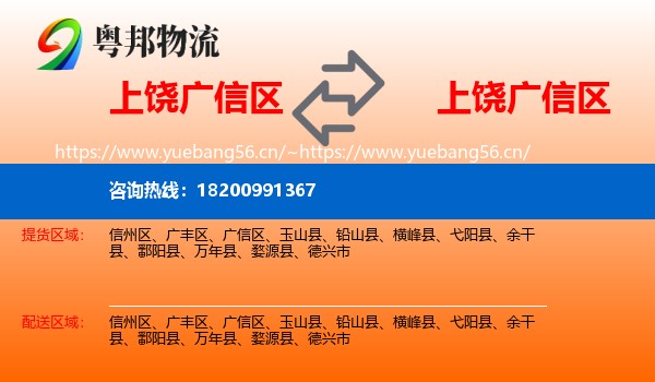 上饶广信区到广信区物流