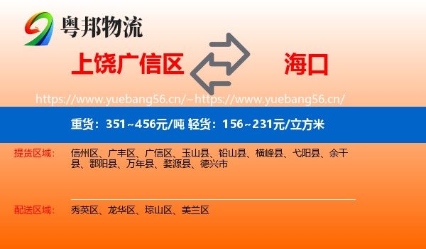 上饶广信区到海口物流