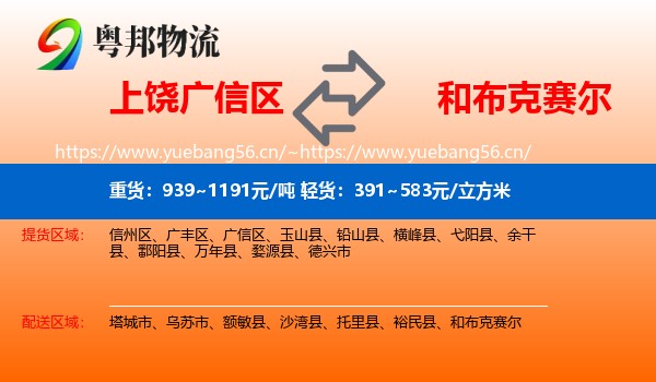 上饶广信区到和布克赛尔物流