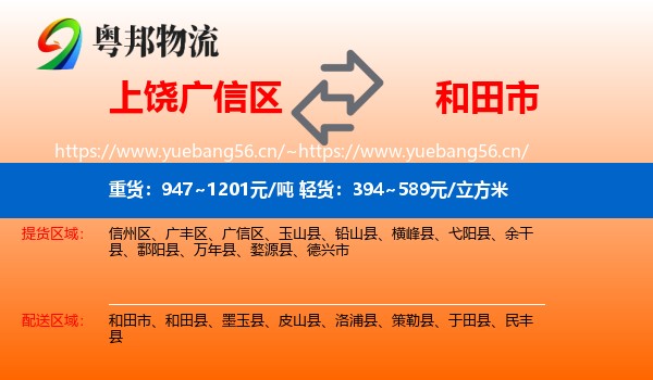 上饶广信区到和田市物流