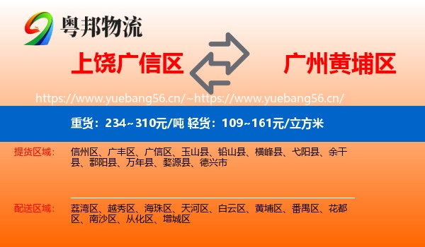 上饶广信区到黄埔区物流