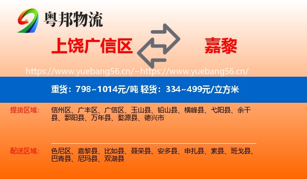 上饶广信区到嘉黎县物流