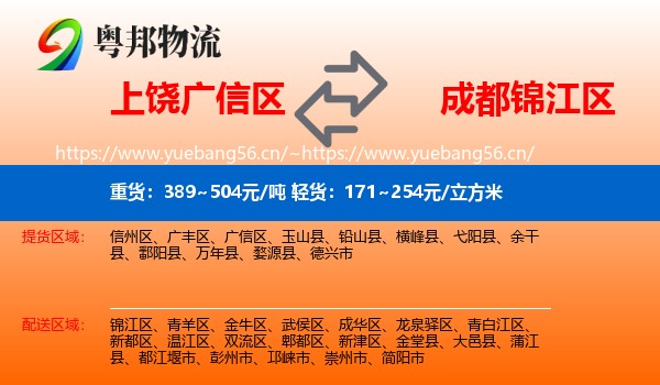 上饶广信区到锦江区物流