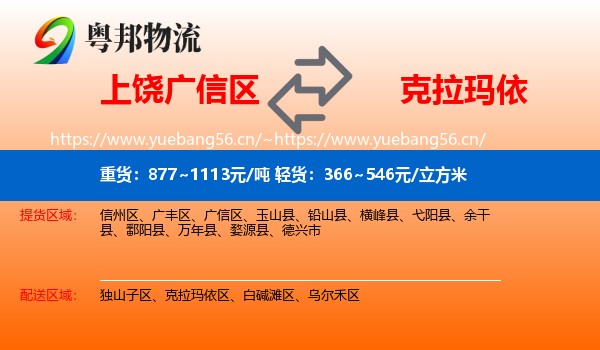 上饶广信区到克拉玛依物流