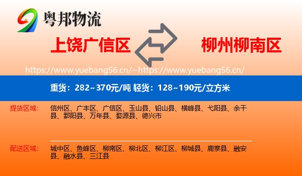上饶广信区到柳南区物流