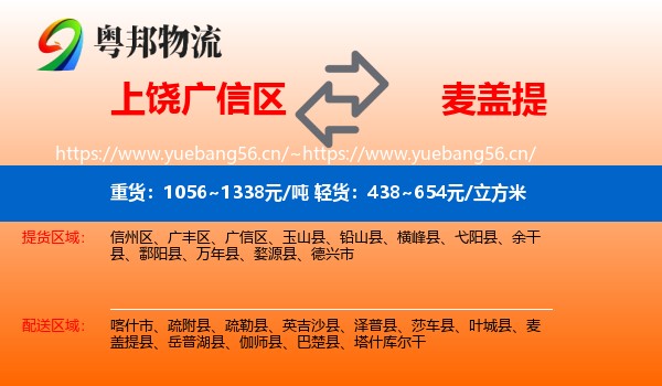 上饶广信区到麦盖提县物流