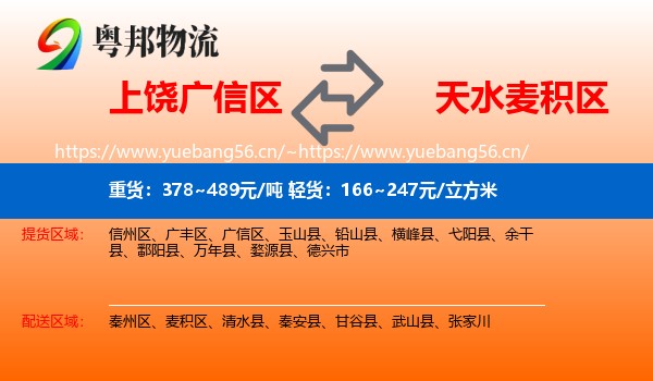 上饶广信区到麦积区物流