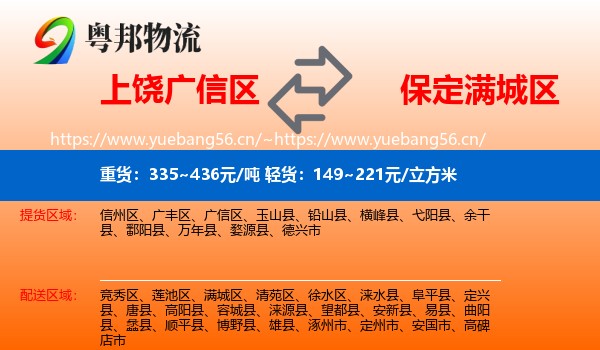 上饶广信区到满城区物流