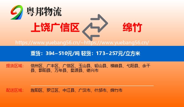 上饶广信区到绵竹市物流