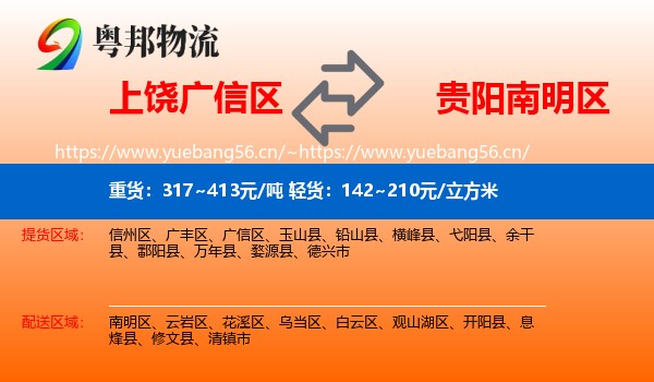 上饶广信区到南明区物流