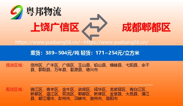 上饶广信区到郫都区物流