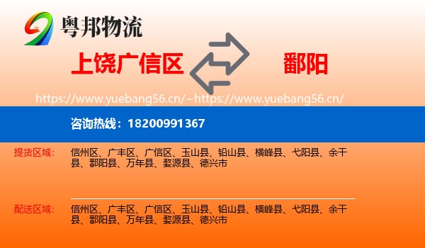 上饶广信区到鄱阳县物流